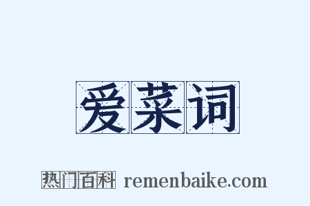 爱菜词是什么意思的图片